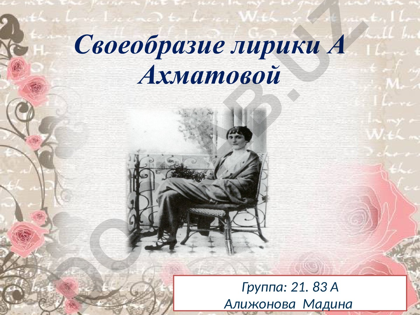 Своеобразие лирики Анны Ахматовой