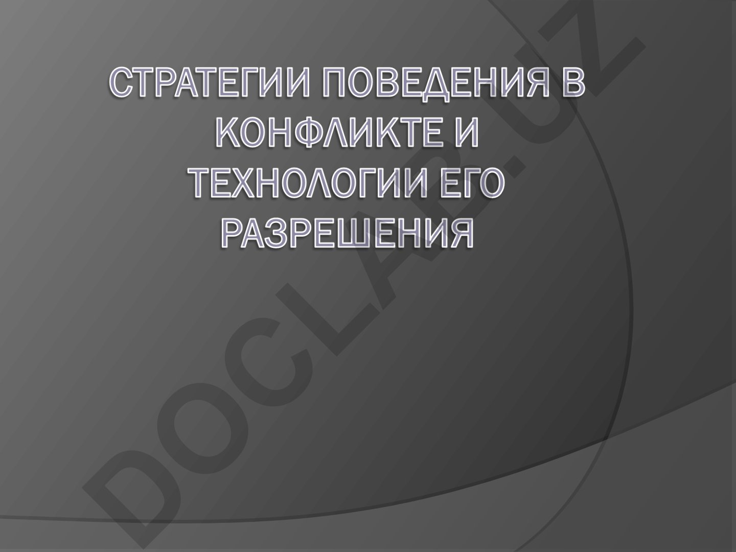 Стратегии и тактики разрешения конфликтов