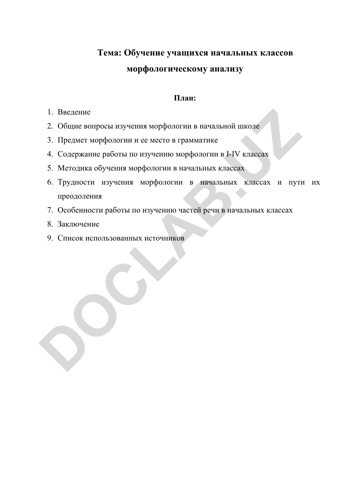 Обучение учащихся начальных классов морфологическому анализу