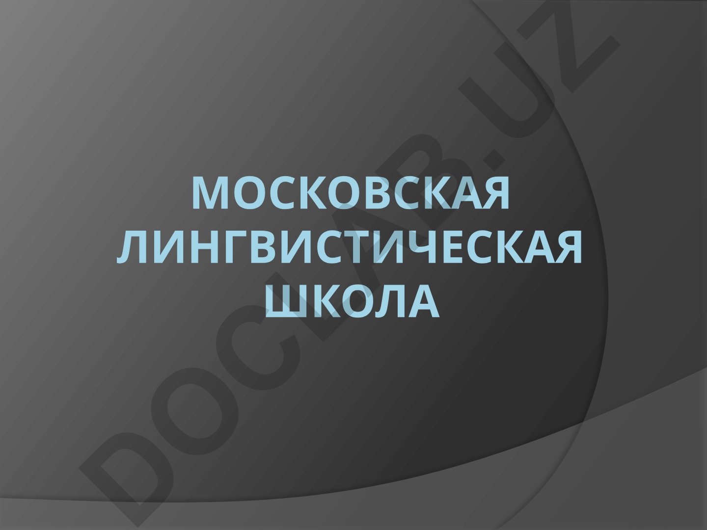 Московская лингвистическая школа и теоретические взгляды Ф.Ф. Фортунатова