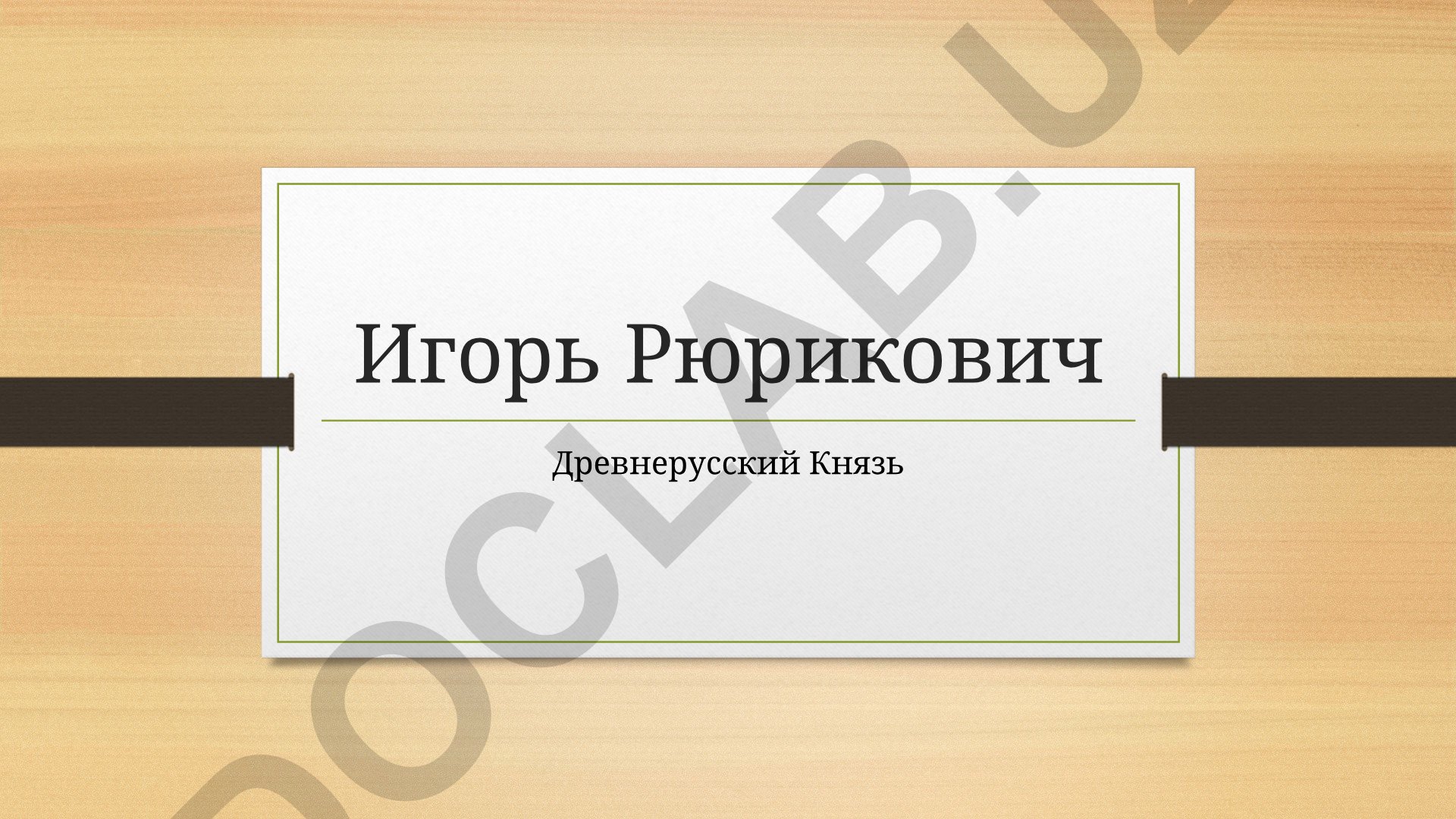 Knyaz Igor Ryurikovich: Drevnerusskiy knyaz, vneshnyaya i vnutrennyaya politika