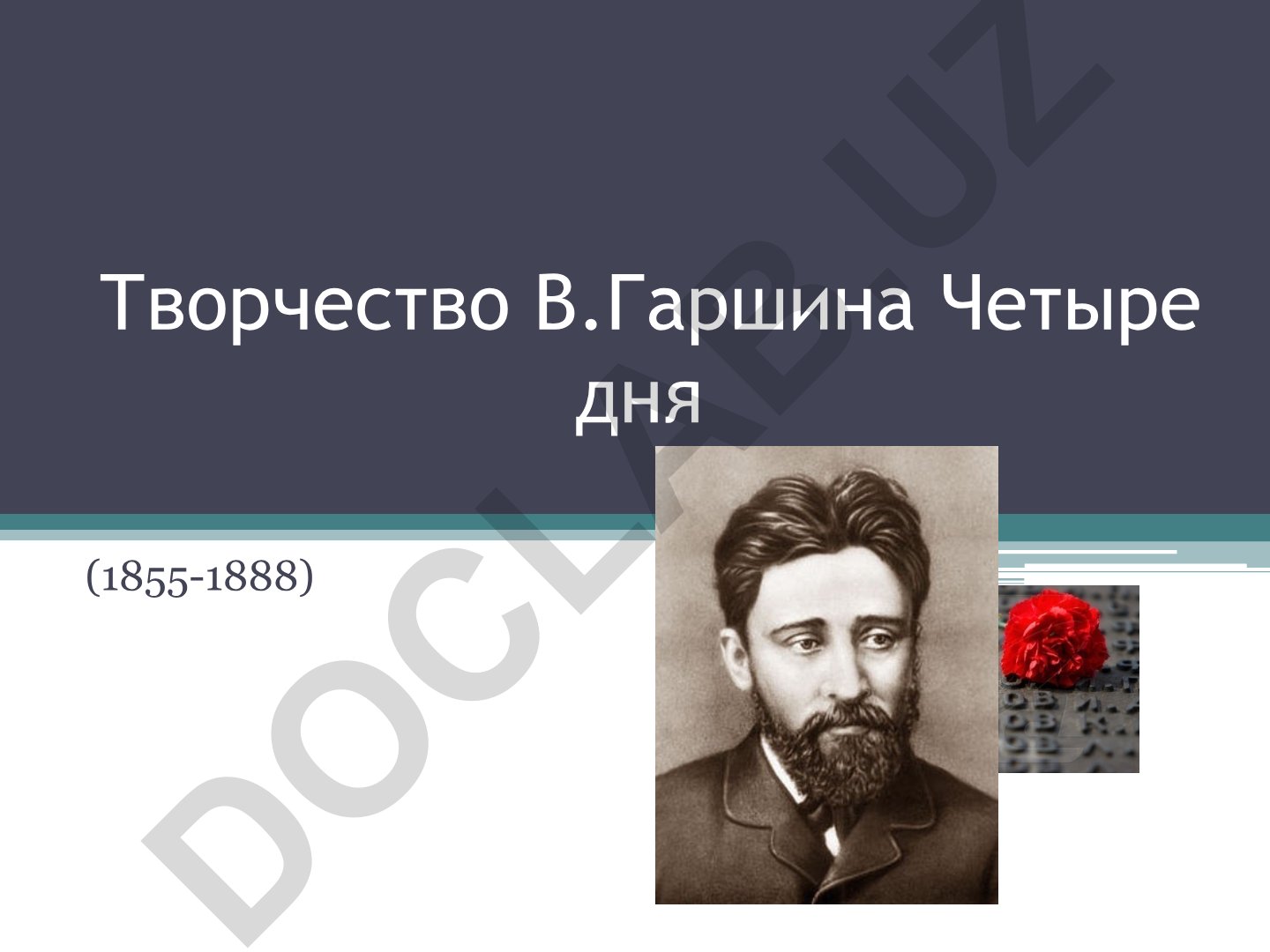 Творчество В.Гаршина Четыре дня (1855-1888)