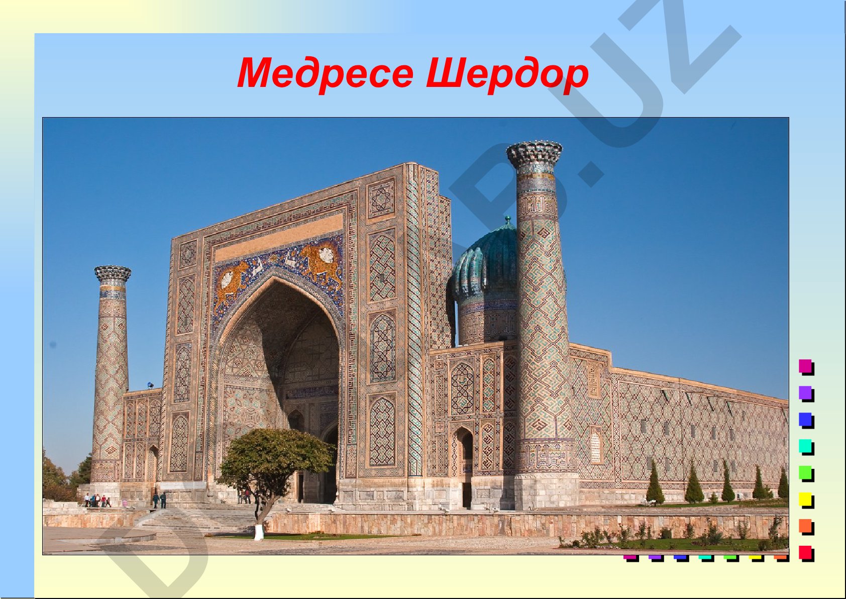Медресе Шердор в Самарканде: история и архитектура