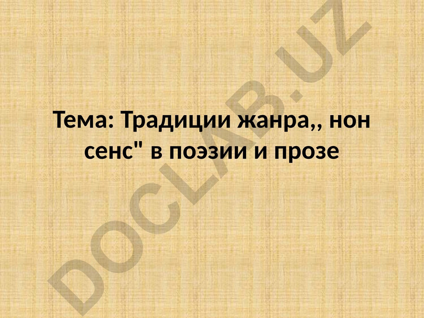 Традиции жанра “нонсенса” в поэзии и прозе (“Алиса в Стране Чудес” Льюиса Кэрролла)