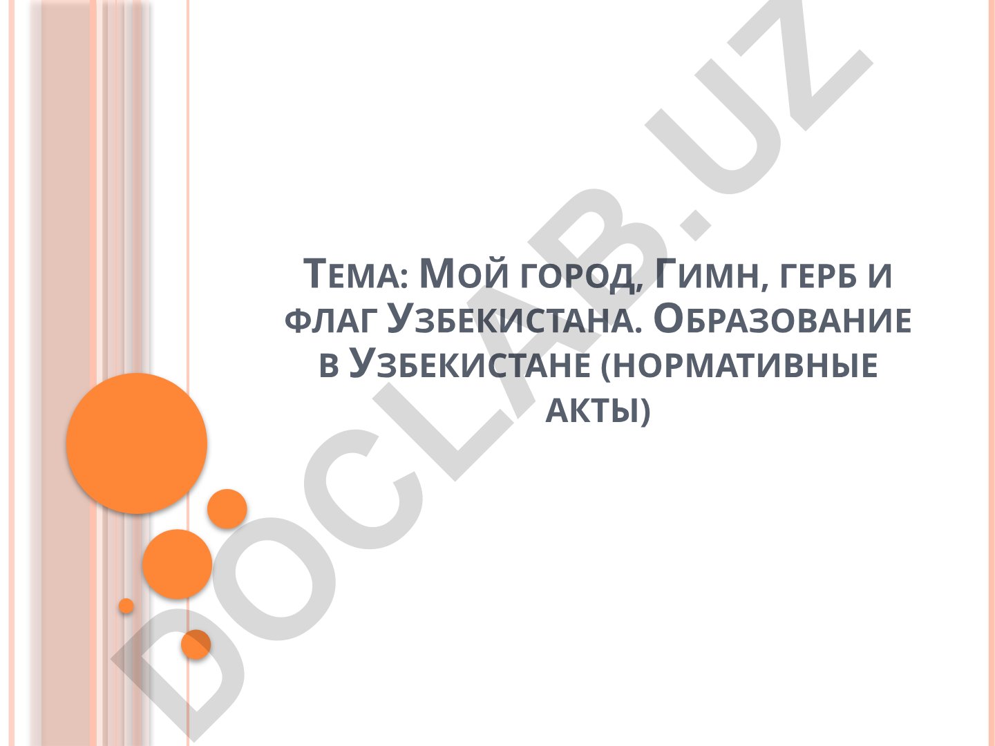 Мой город, Гимн, герб и флаг Узбекистана. Образование в Узбекистане (нормативные акты)