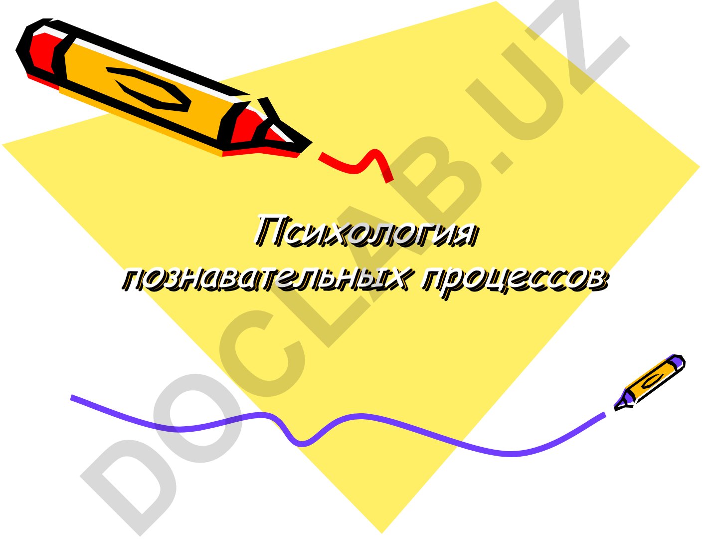 Психология познавательных процессов: ощущение, восприятие, внимание, память, мышление, воображение
