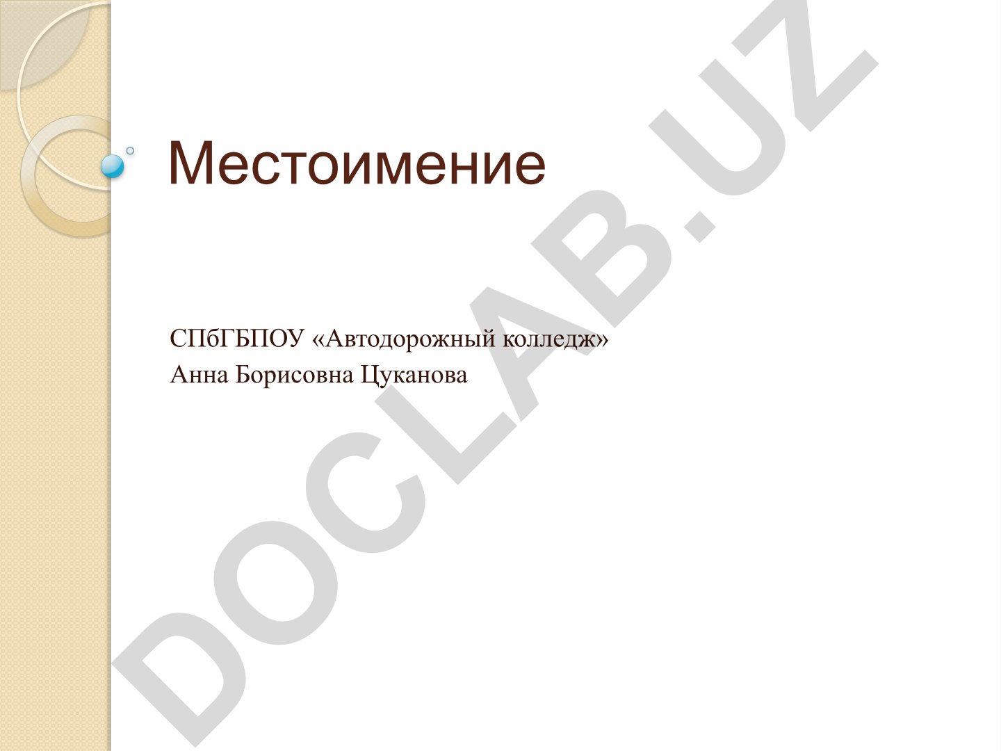 Местоимение как часть речи в русском языке