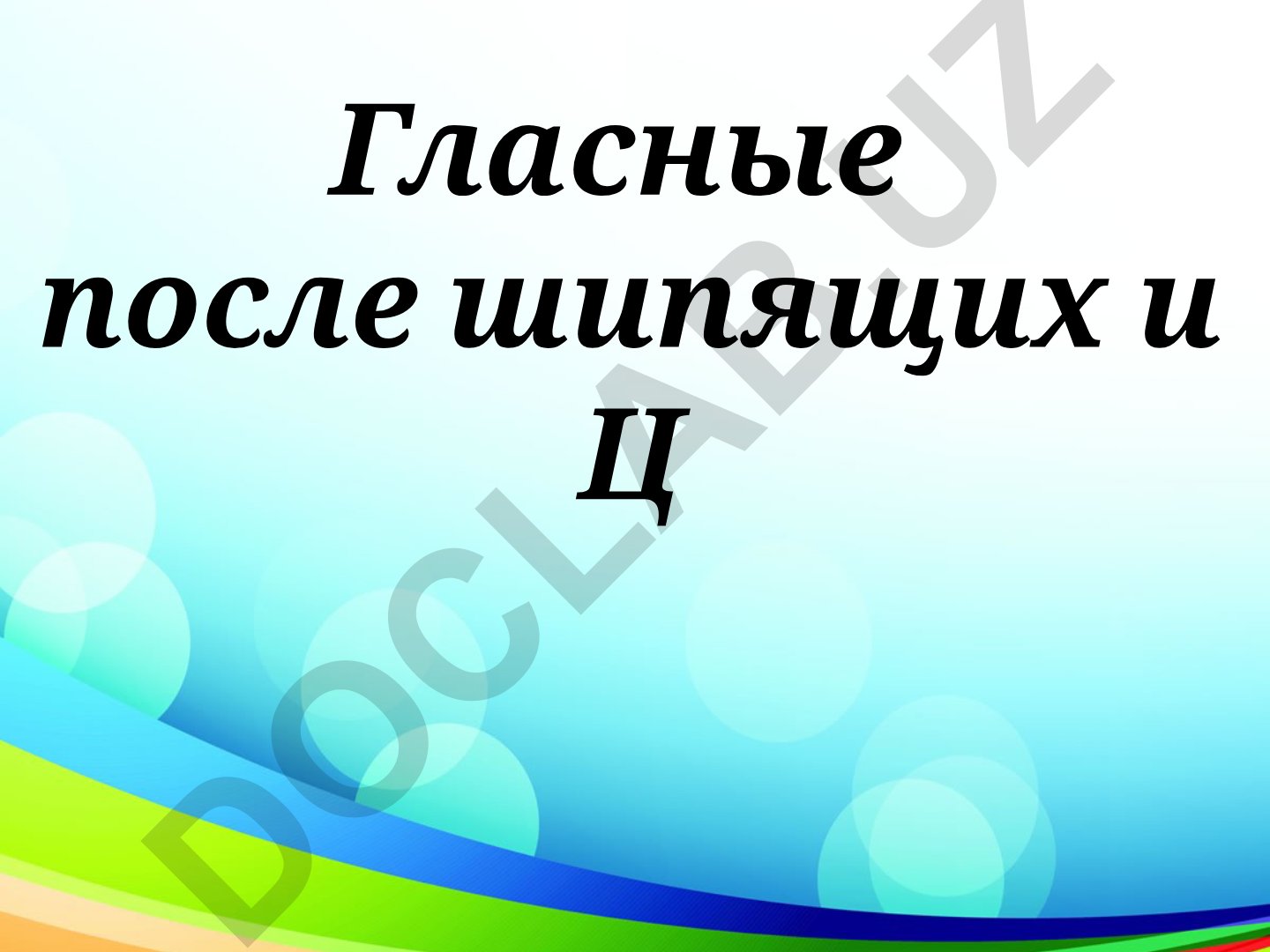 Гласные после шипящих и Ц в русском языке