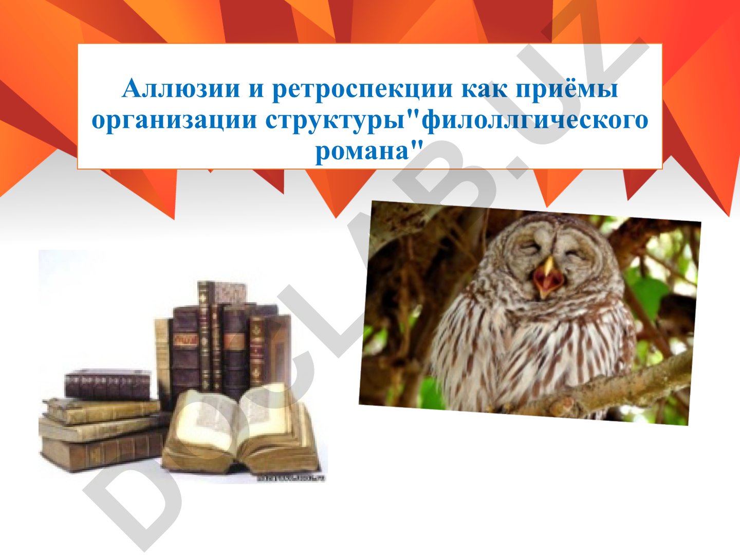 Аллюзии и ретроспекции как приёмы организации структуры филологического романа