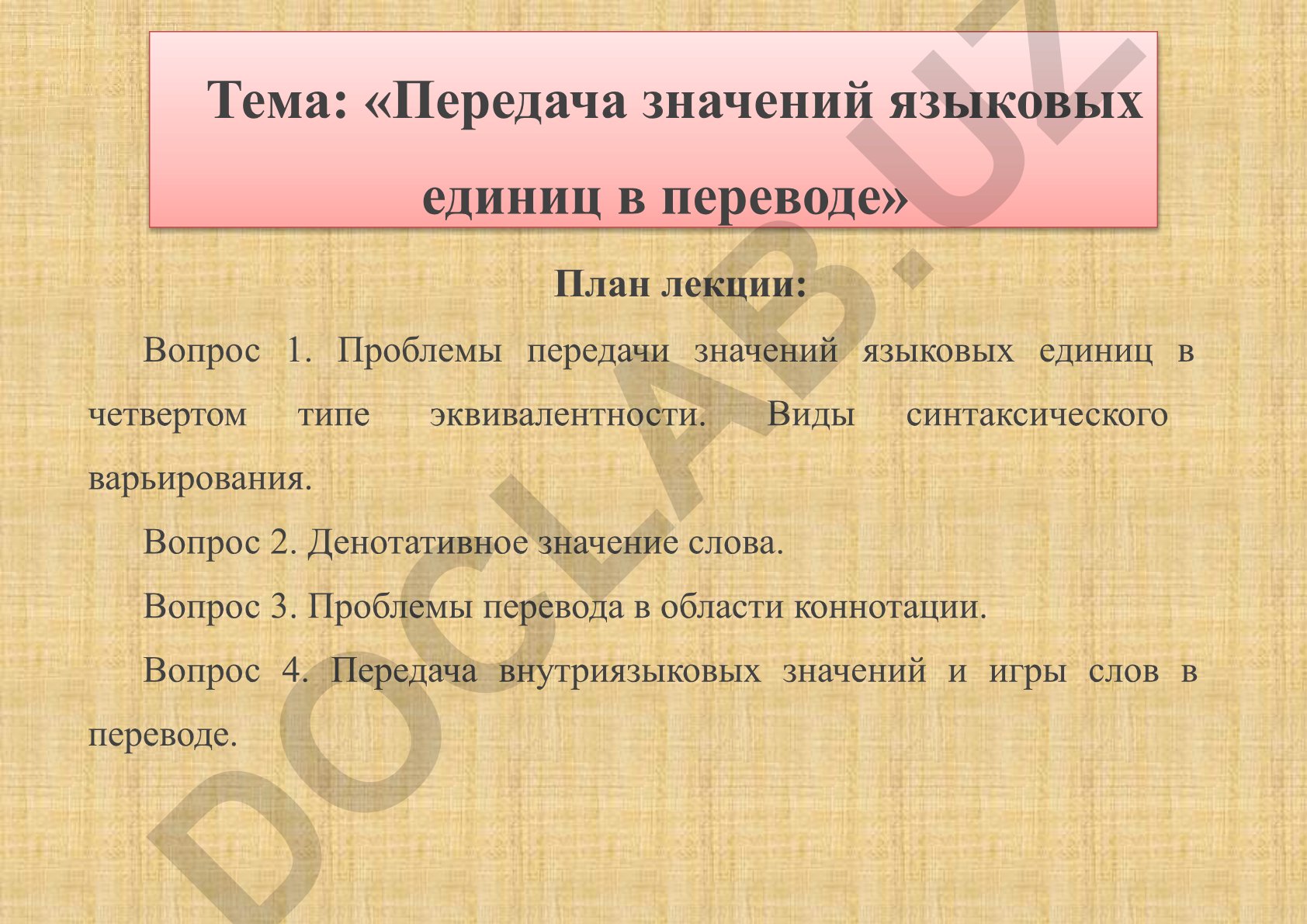 Передача значений языковых единиц в переводе