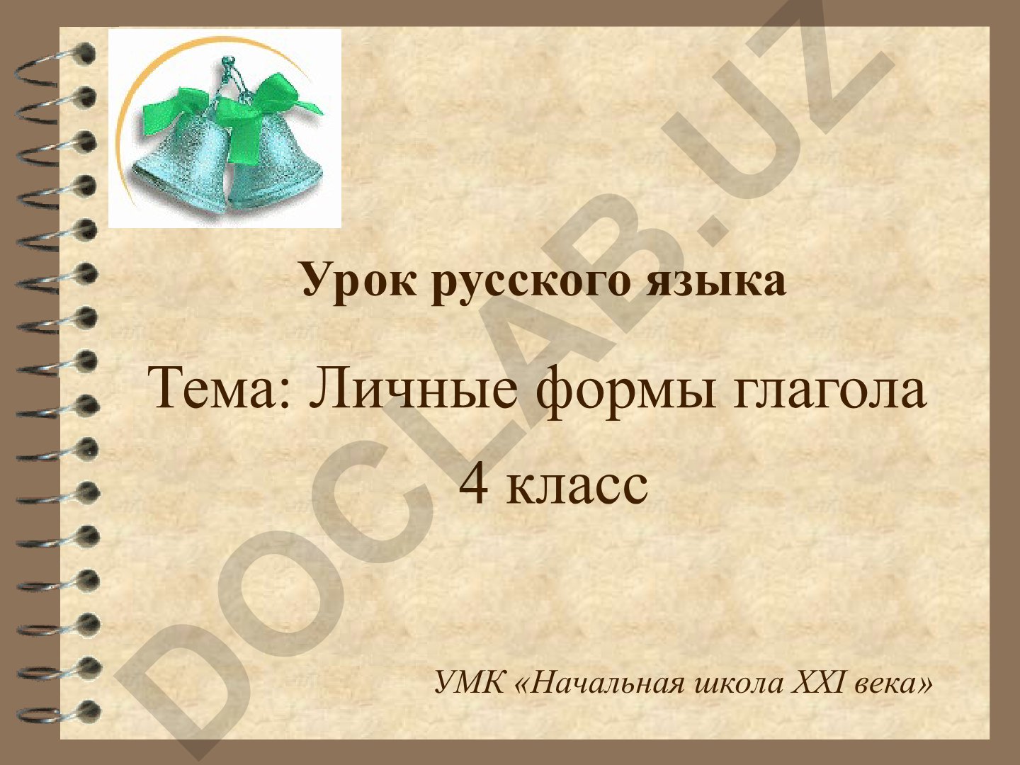 Личные формы глагола. Урок русского языка 4 класс