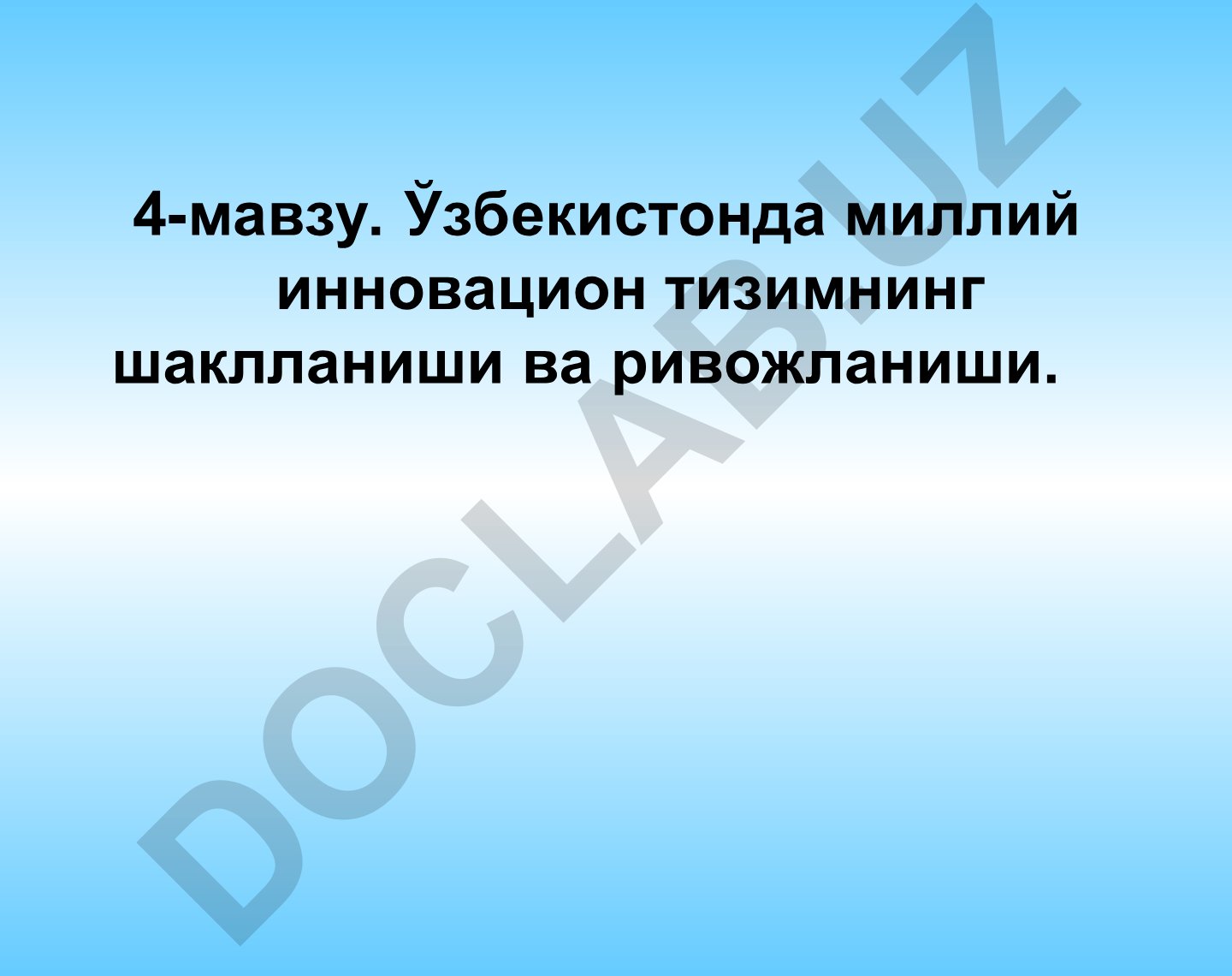 Ўзбекистонда миллий инновацион тизимнинг шаклланиши ва ривожланиши