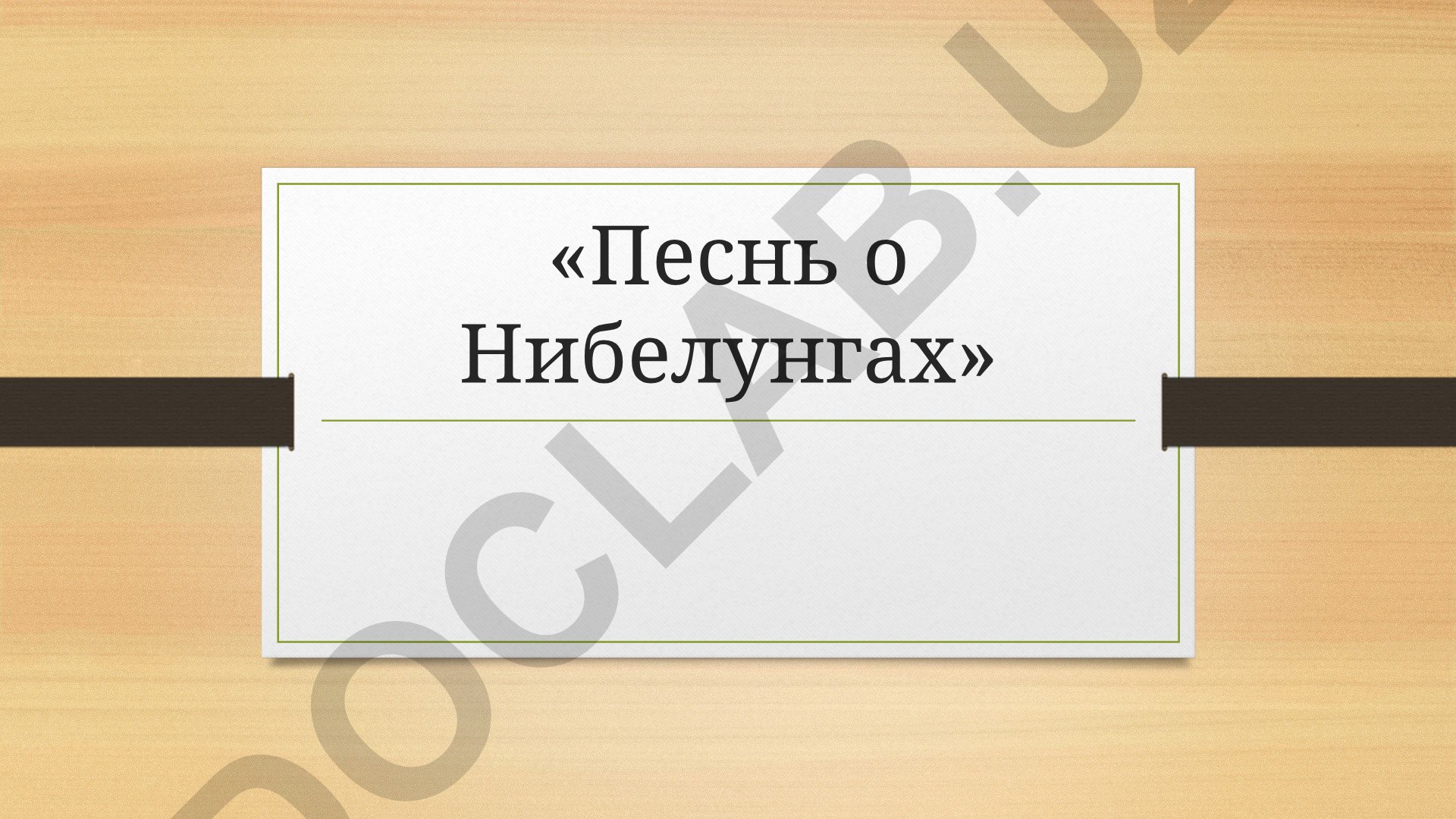 «Песнь о Нибелунгах» – основные вехи истории