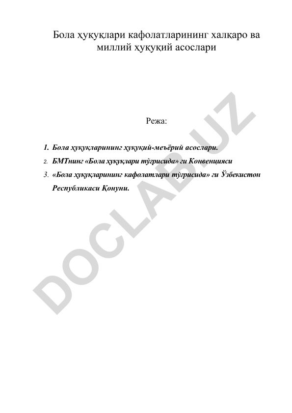 Бола ҳуқуқлари кафолатларининг халқаро ва миллий ҳуқуқий асослари