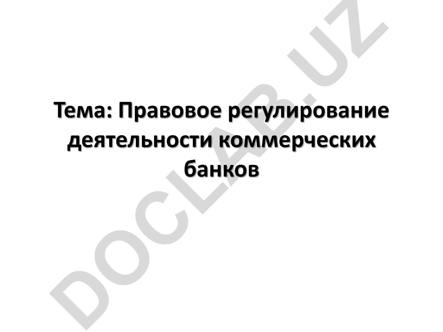 Правовое регулирование деятельности коммерческих банков