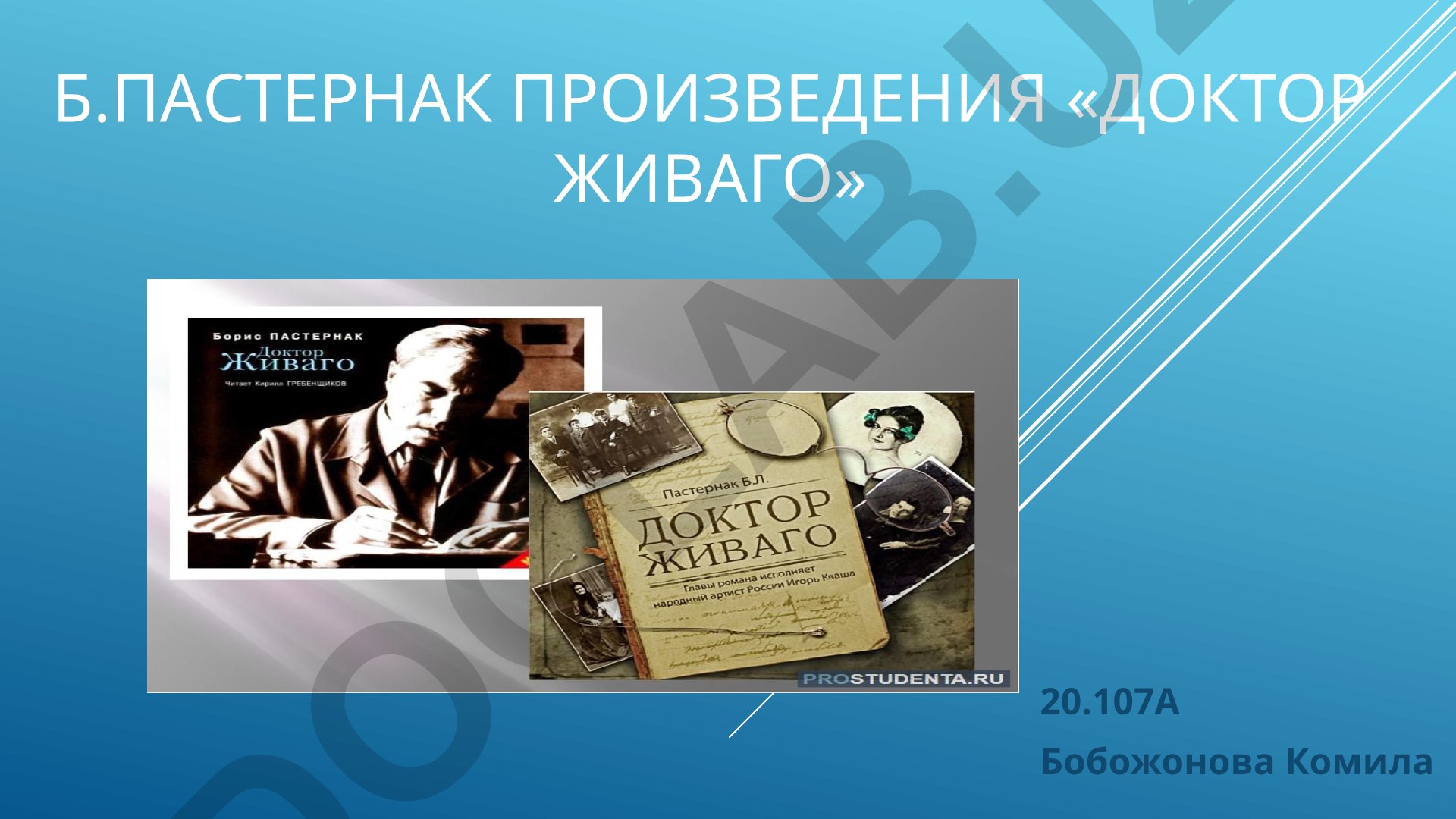 История создания романа «Доктор Живаго» Бориса Пастернака