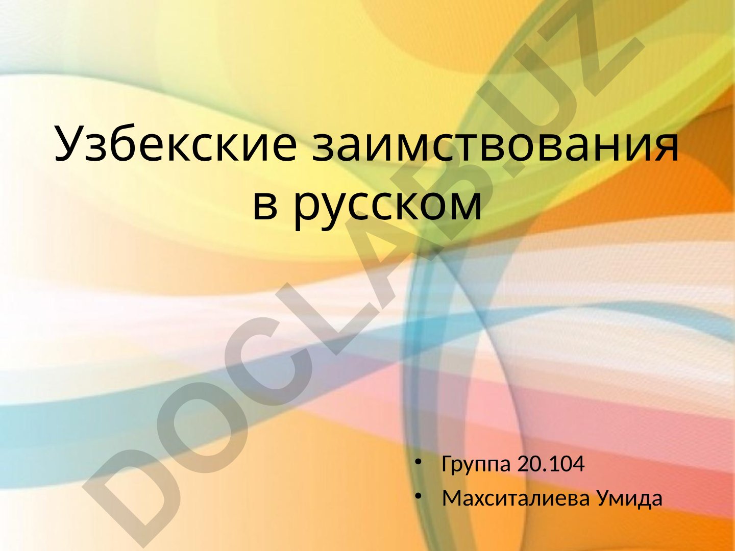 Узбекские заимствования в русском языке