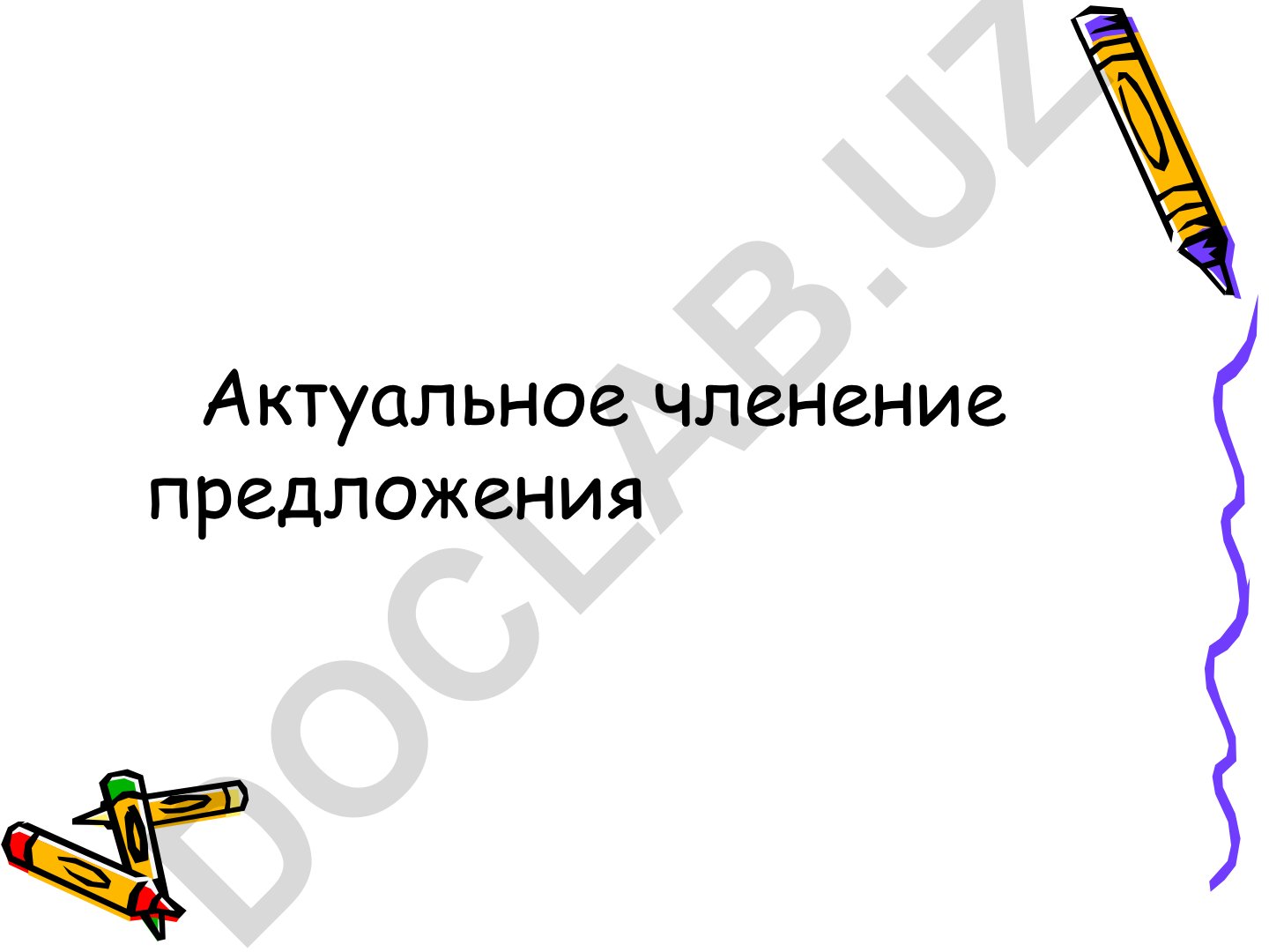 Актуальное членение предложения: тема и рема