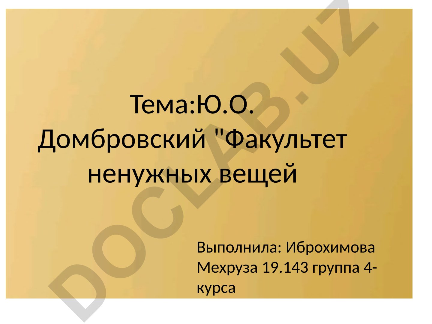 Ю.О. Домбровский "Факультет ненужных вещей"