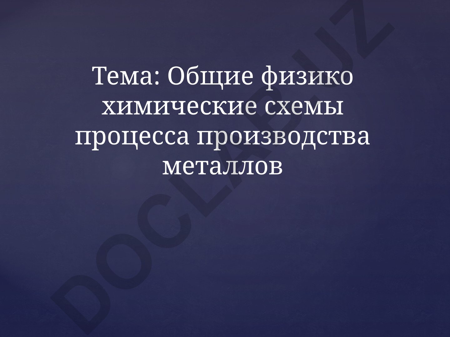 Общие физико химические схемы процесса производства металлов