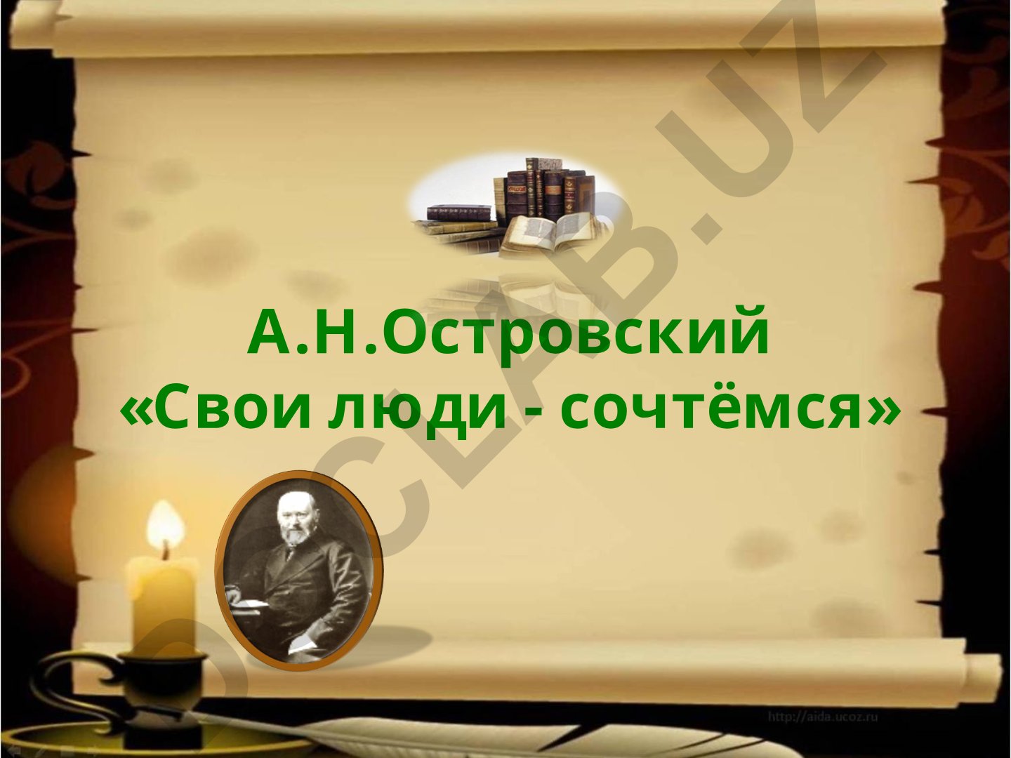 А.Н. Островский «Свои люди - сочтёмся» и его роль в русском театре