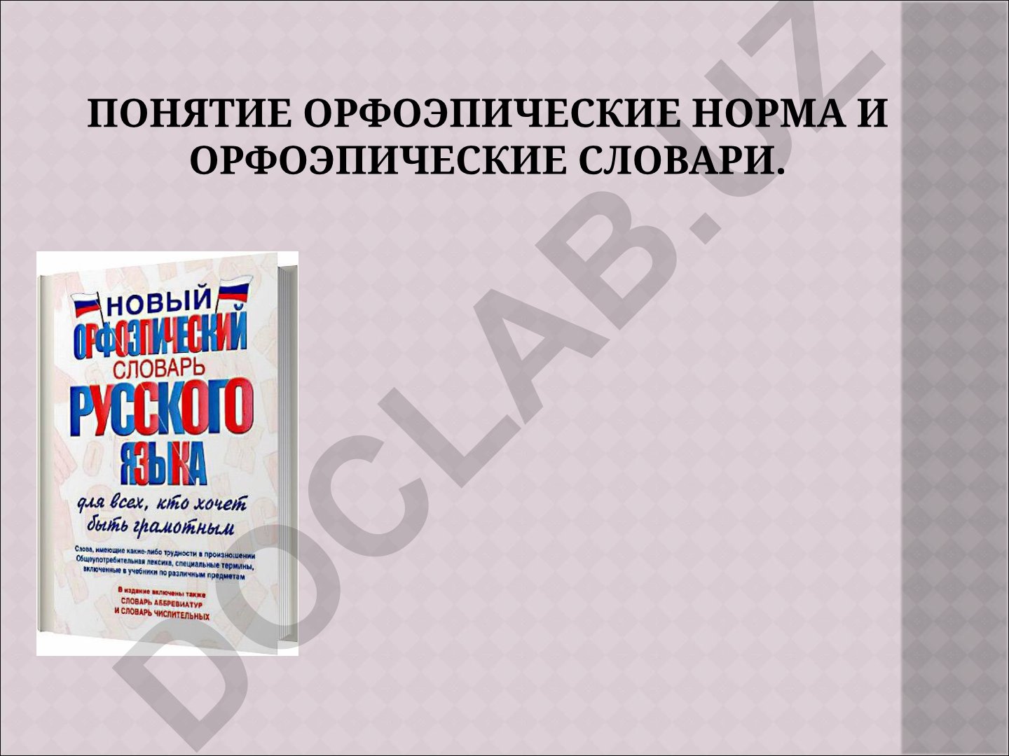 Понятие орфоэпических норм и орфоэпических словарей