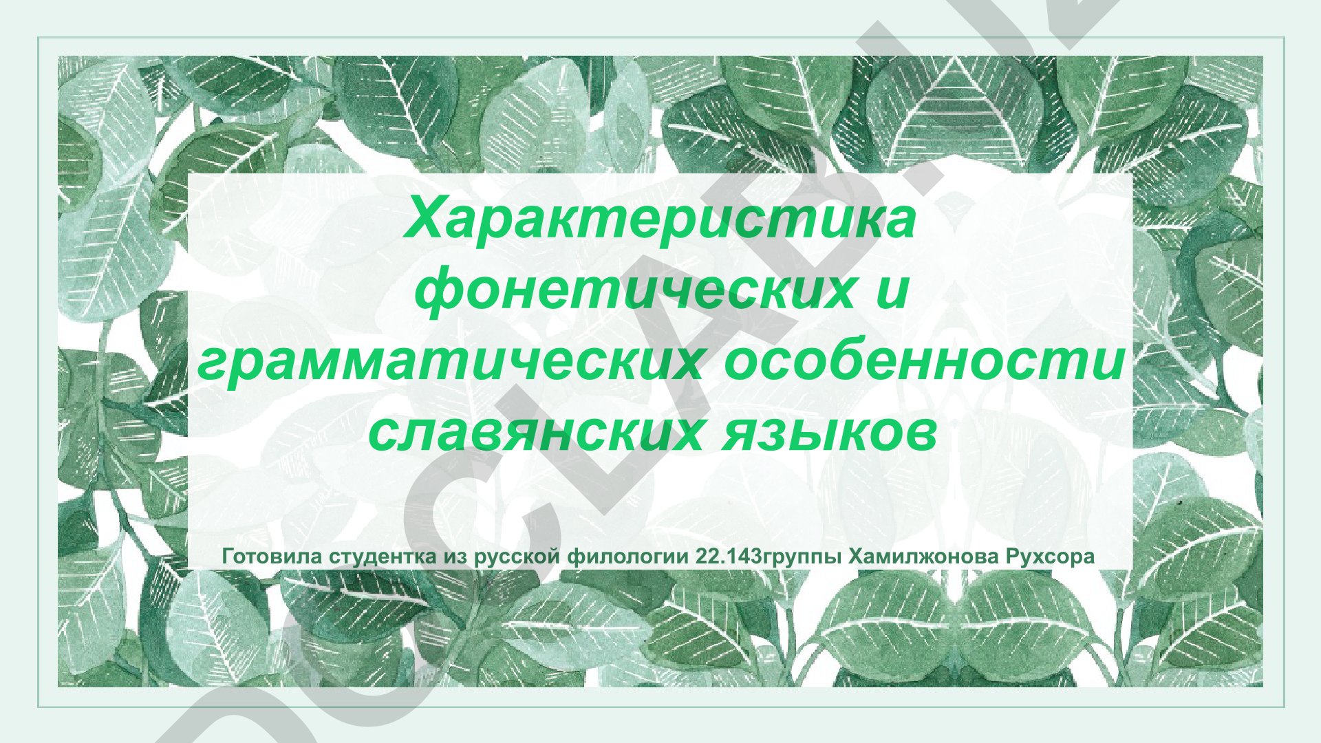 Славянские языки: фонетические и грамматические особенности