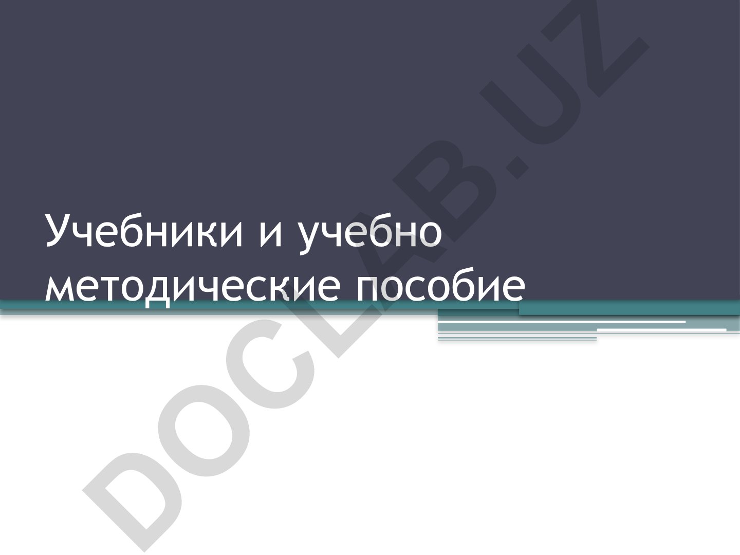 Учебники и учебно-методические пособия: виды и особенности