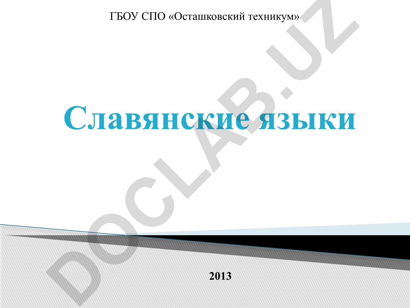 Славянские языки: классификация и распространение