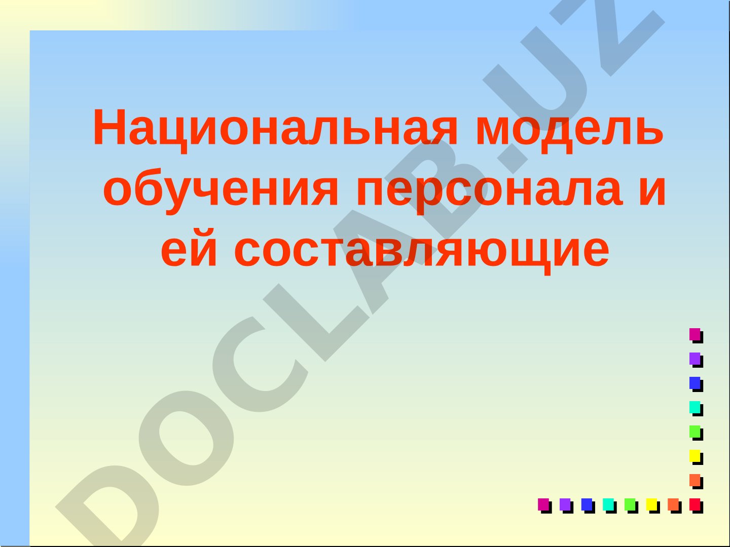 Национальная модель обучения персонала и её составляющие