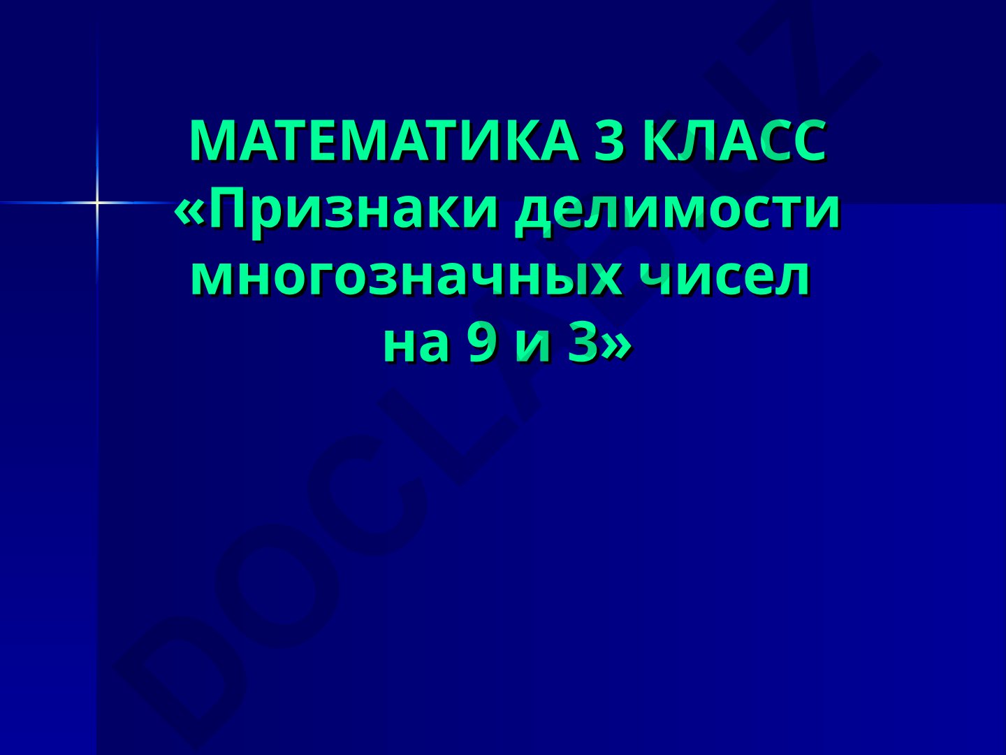 Признаки делимости многозначных чисел на 9 и 3