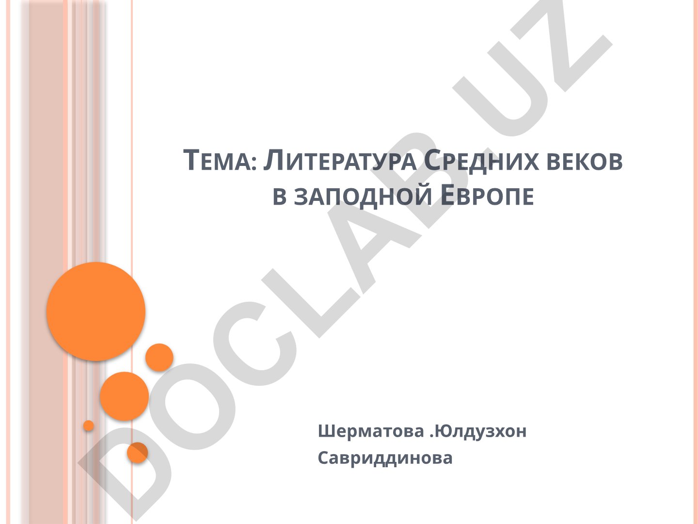 Литература Средних веков в Западной Европе