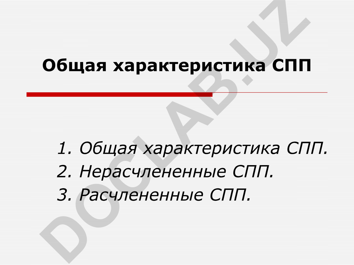 Общая характеристика сложноподчиненных предложений