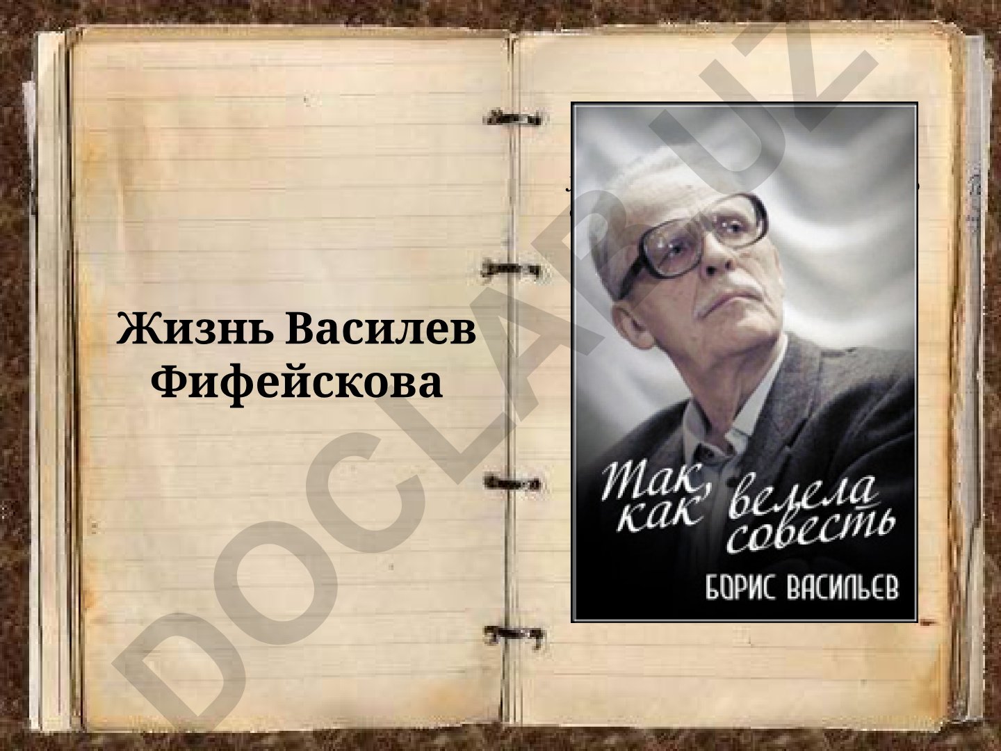Борис Львович Васильев: жизнь и творчество