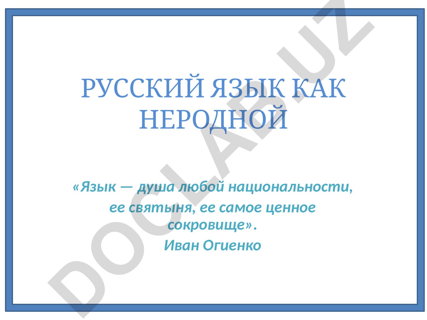 Русский язык как неродной: система обучения и психологические аспекты