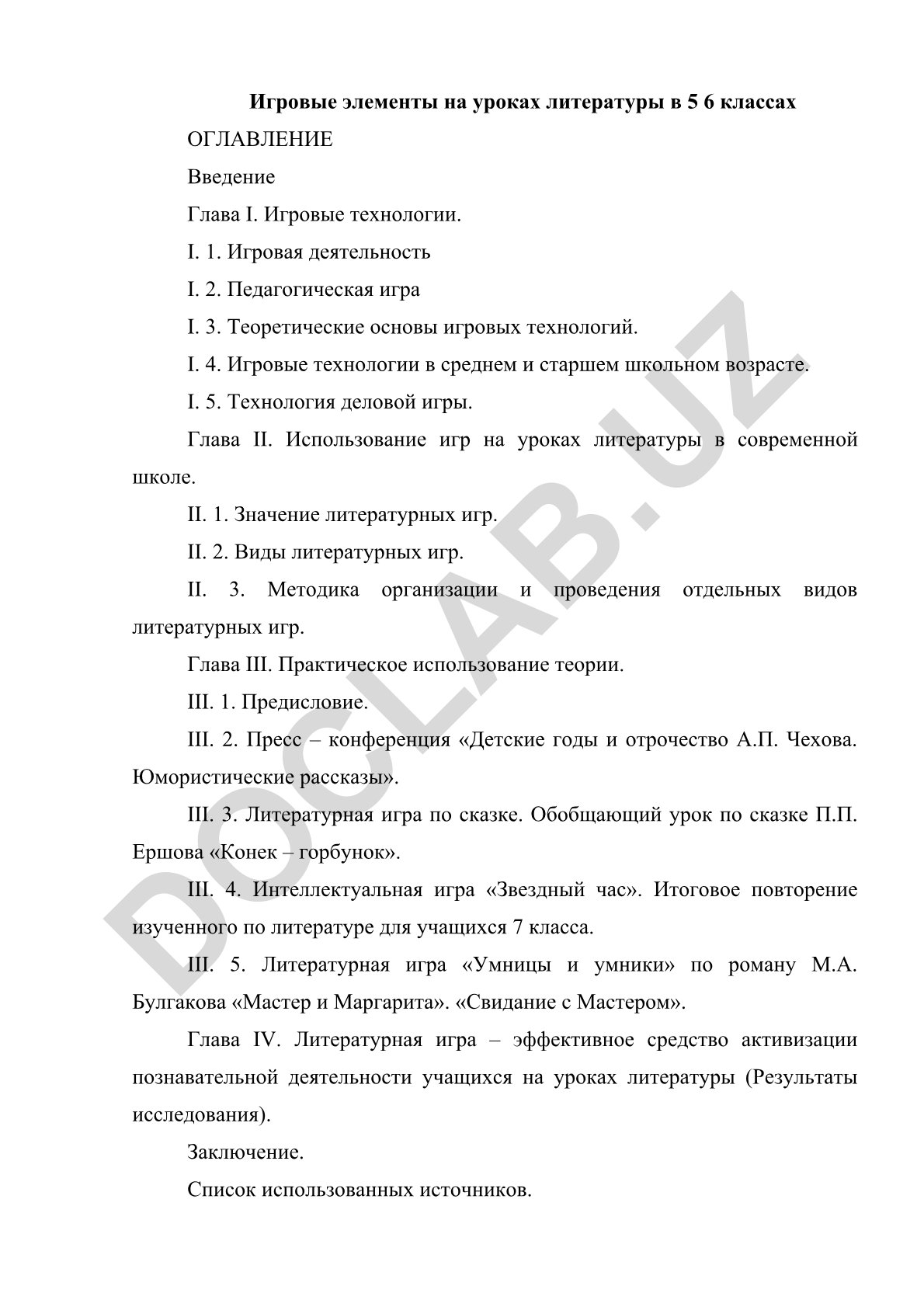 Игровые элементы на уроках литературы в 5-6 классах