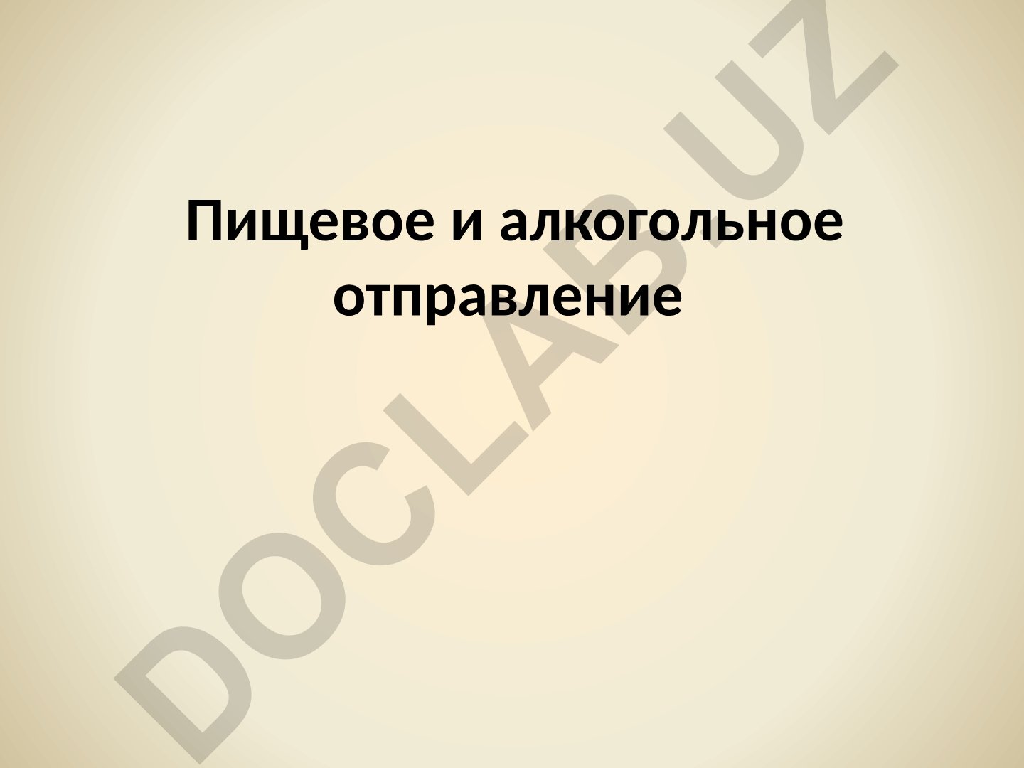 Этанол: токсикология, метаболизм и алкогольные отравления