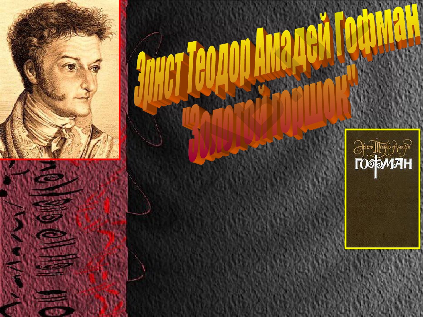 Э.Т.А. Гофман: биография и творчество в деловой игре и викторине