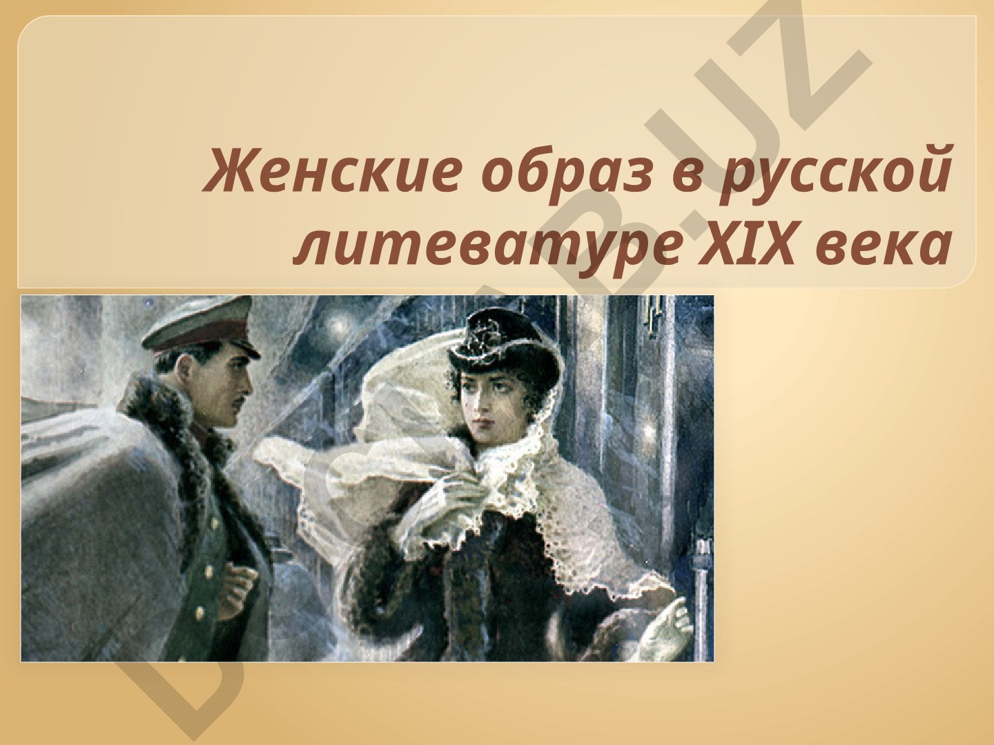 Женские образы в русской литературе XIX века