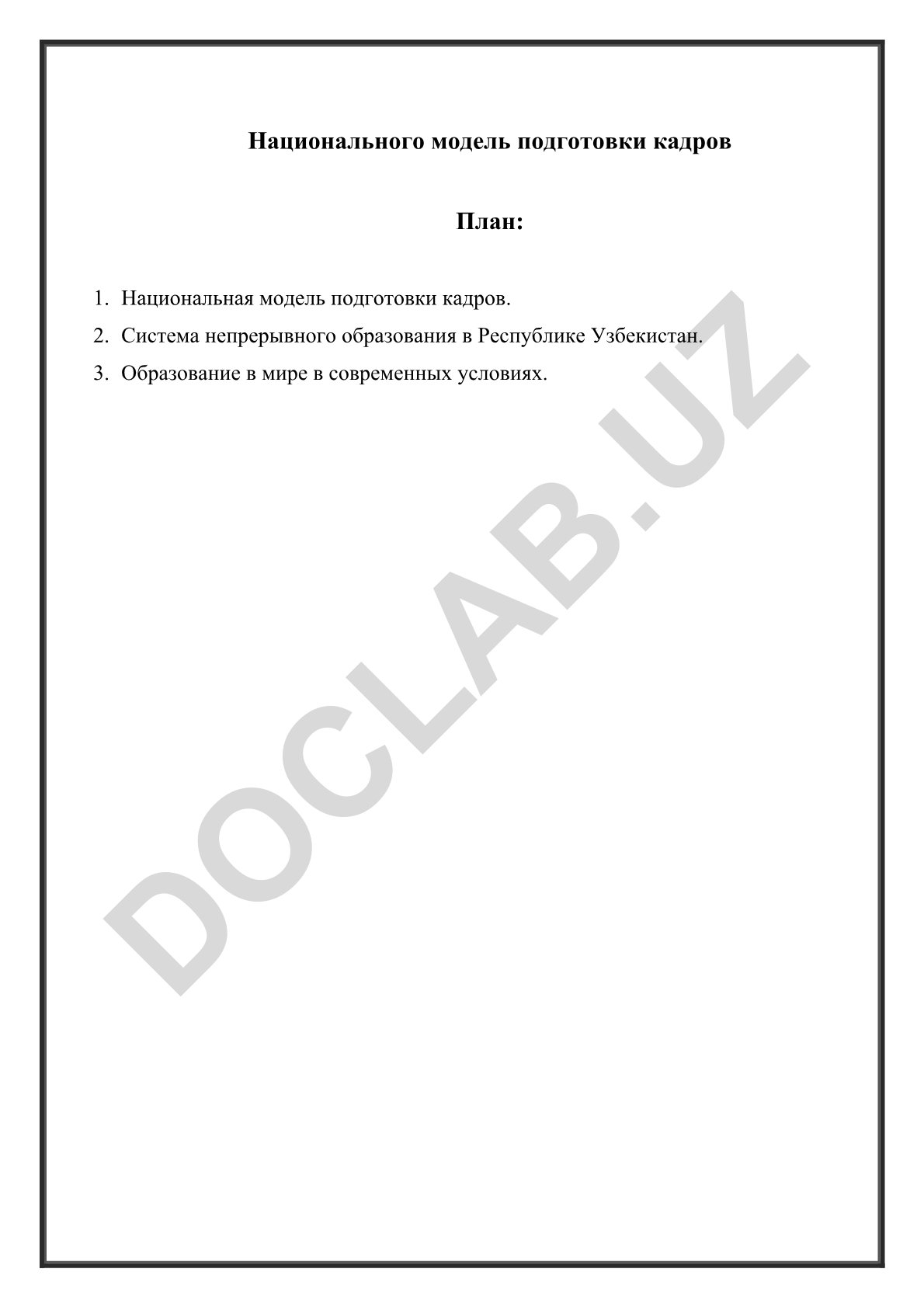 Национальная модель подготовки кадров и система непрерывного образования