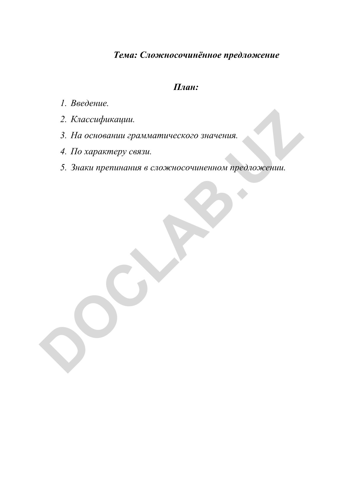 Сложносочинённое предложение
