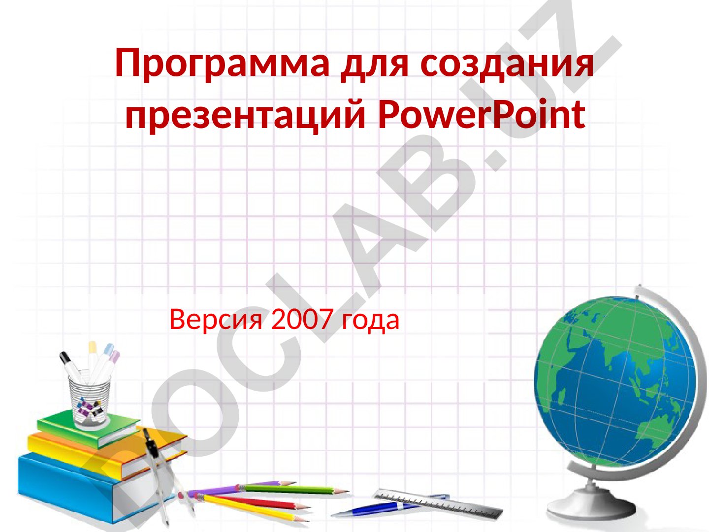 Программа PowerPoint 2007 для создания презентаций