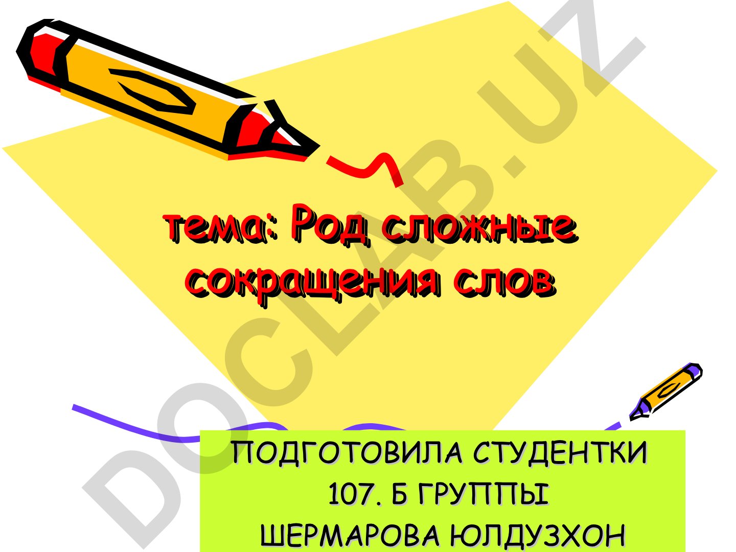 Род сложные сокращения слов