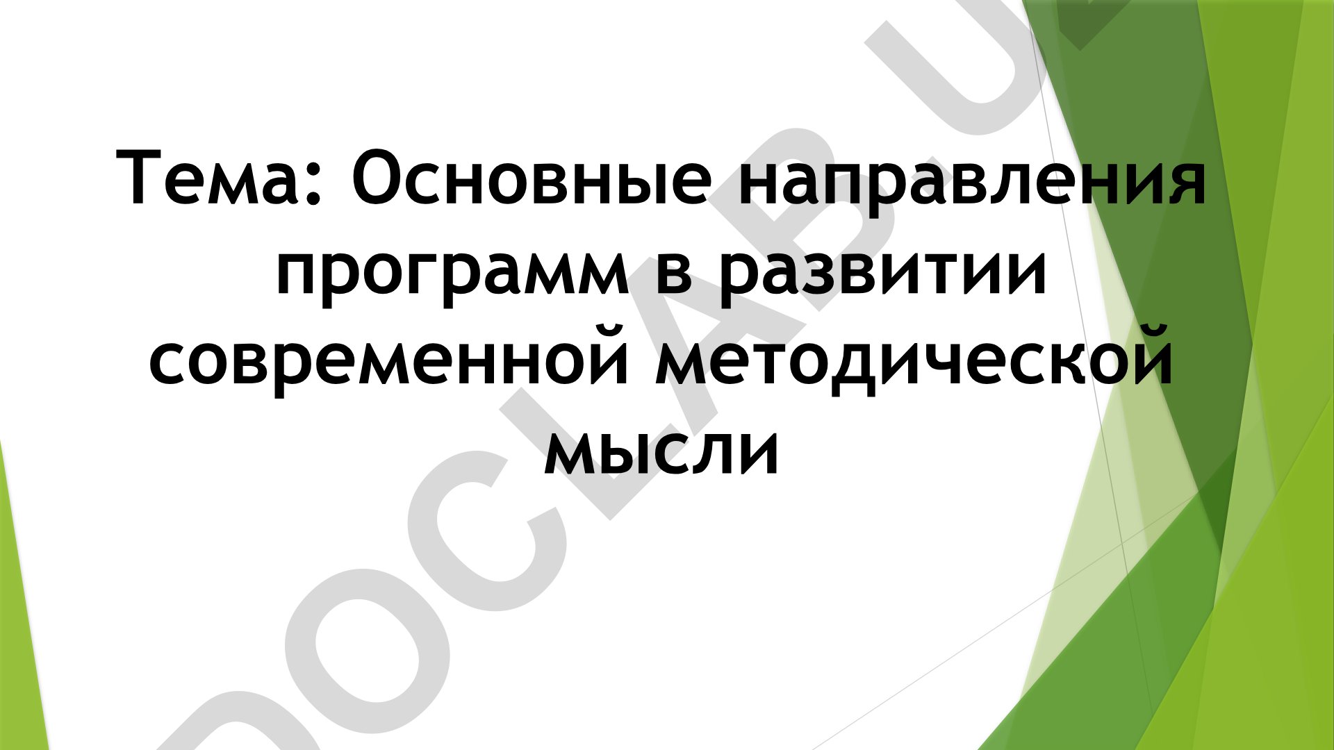 Основные направления программ в развитии современной методической мысли