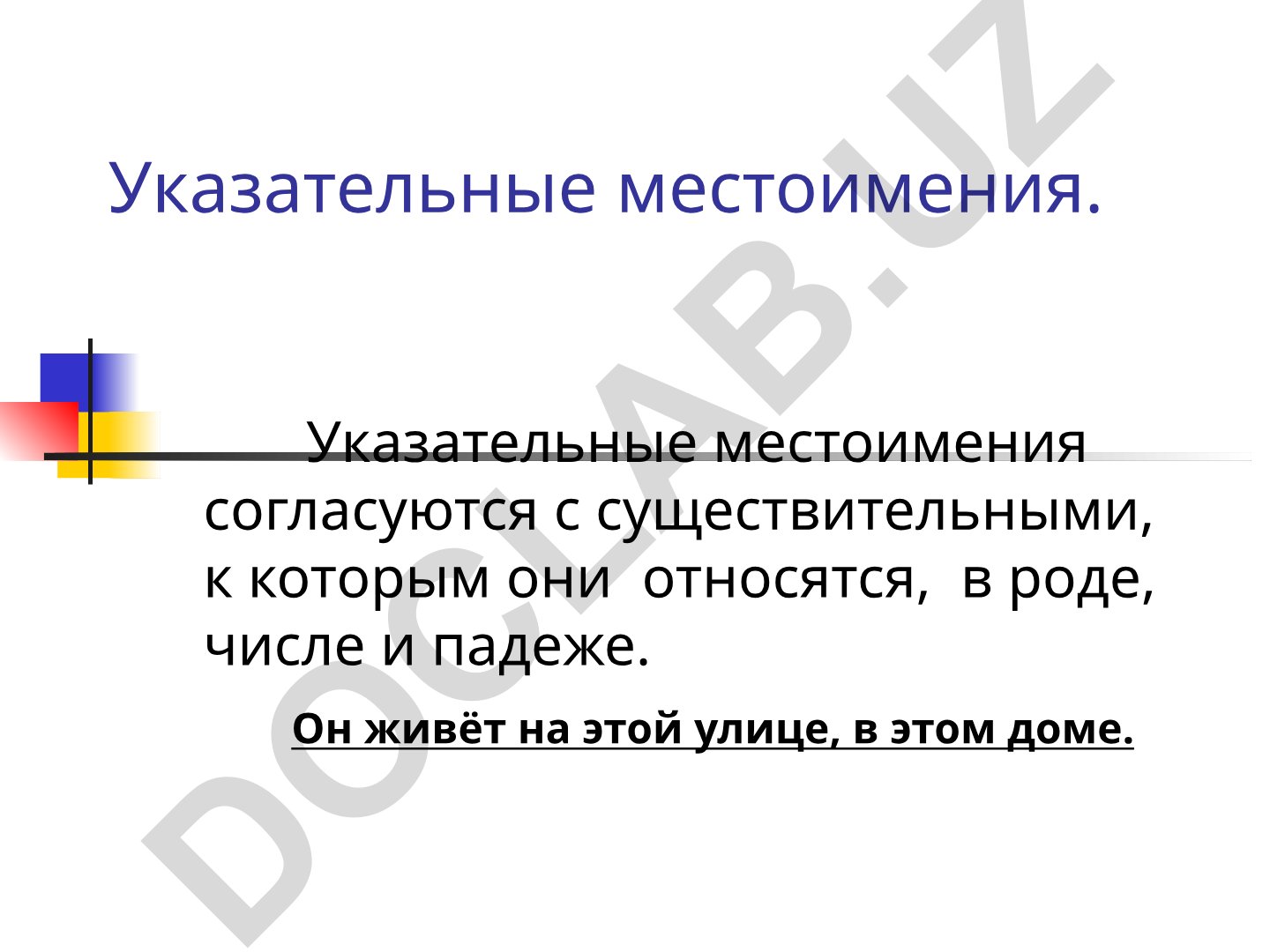 Указательные местоимения в русском языке