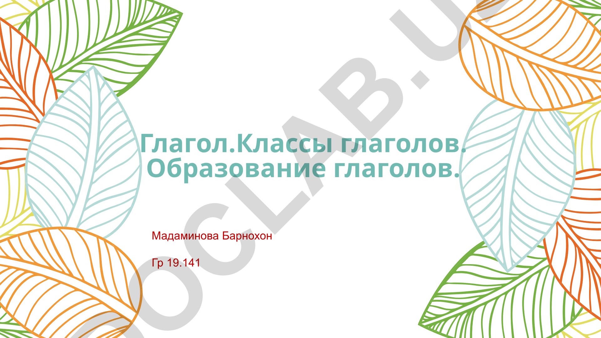 Глагол. Классы глаголов. Образование глаголов