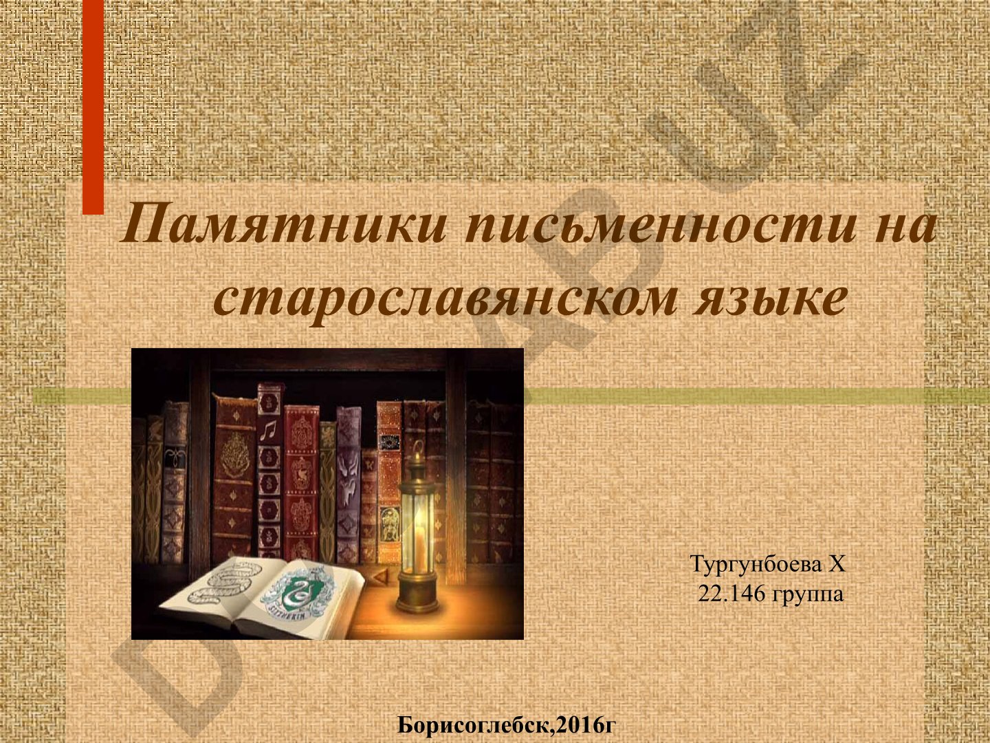 Памятники письменности на старославянском языке