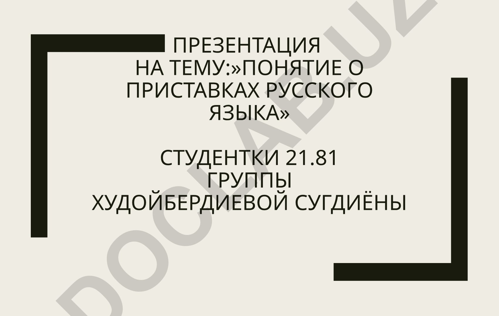 Понятие о приставках русского языка