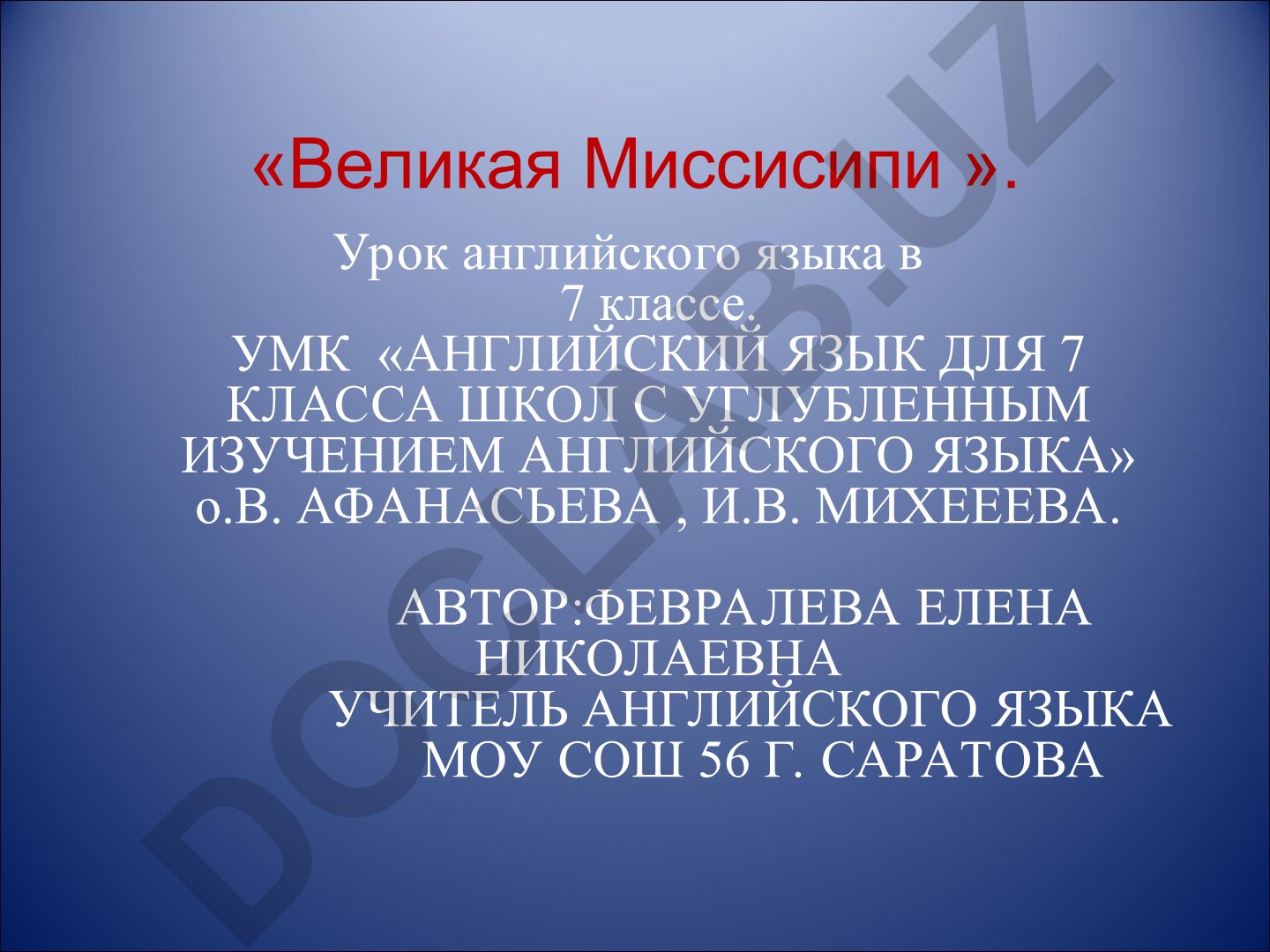 Великая Миссисипи - урок английского языка в 7 классе