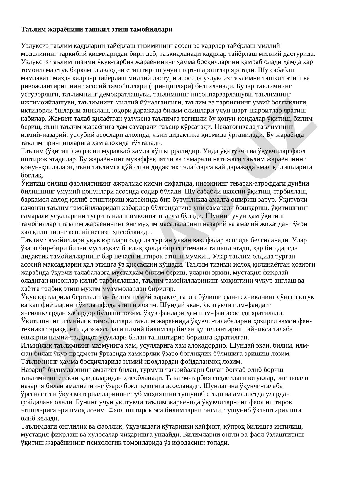 Таълим жараёнини ташкил этиш тамойиллари